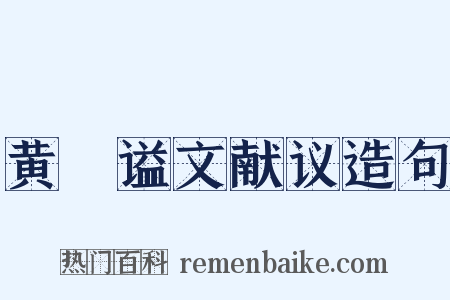 黄溍谥文献议造句是什么意思的图片